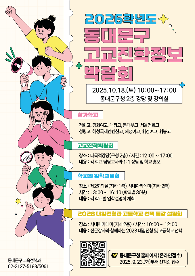 동대문구,「2026학년도 고교 진학정보 박람회」개최