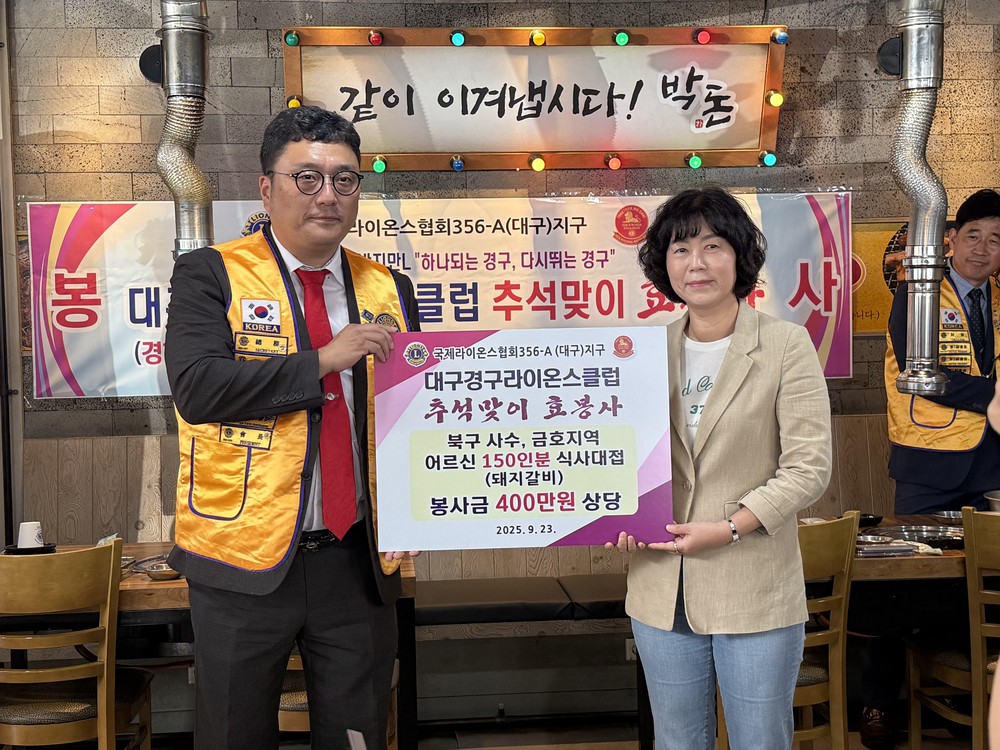 국제라이온스협회356-A(대구)지구 대구경구라이온스클럽‘추석맞이 효봉사’실시