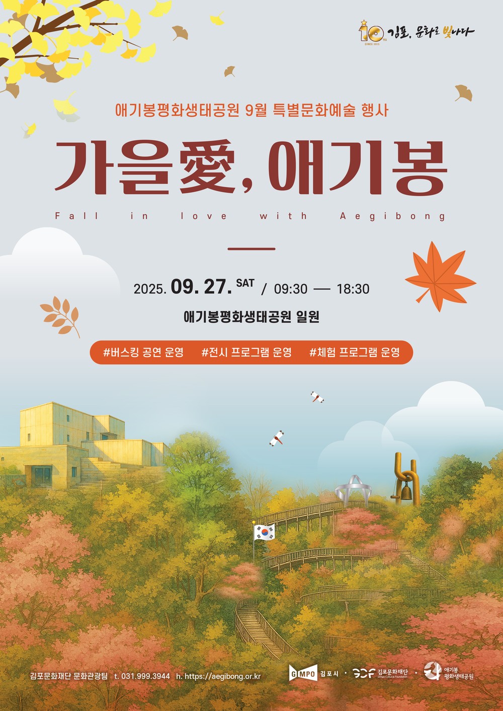 ‘가을의 정취는 바로 애기봉에서’ 김포시, 27일 ‘가을愛, 애기봉’ 문화축제 연다