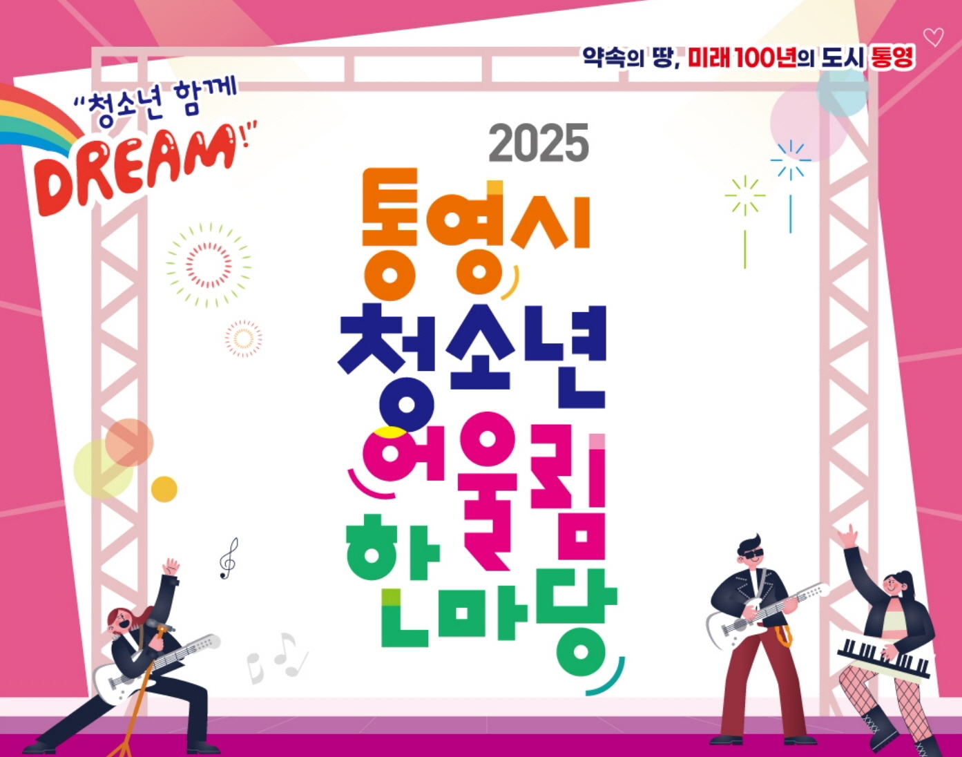 2025 통영시 청소년어울림한마당 개최