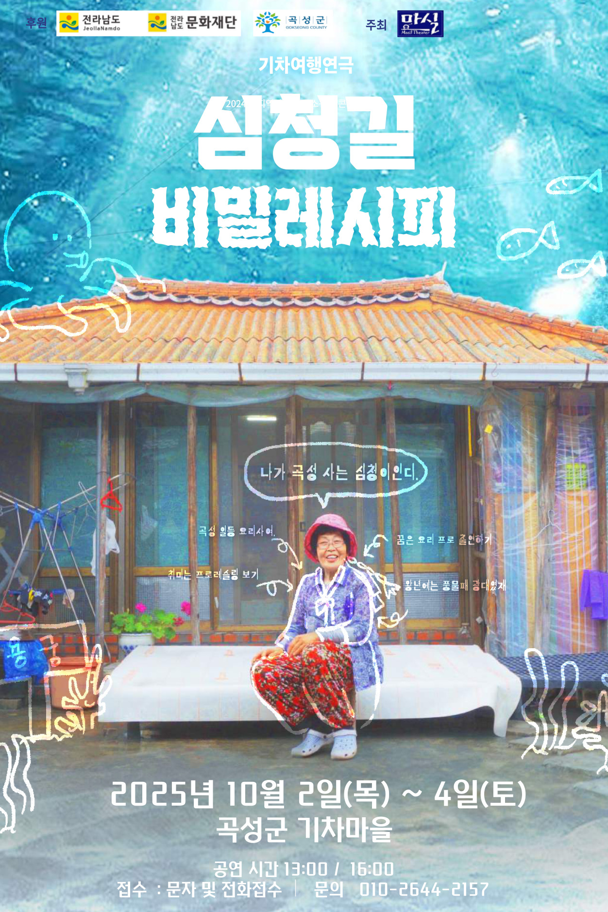 곡성군, 국비공모 사업‘심청길 비밀레시피’10월 공연 개최