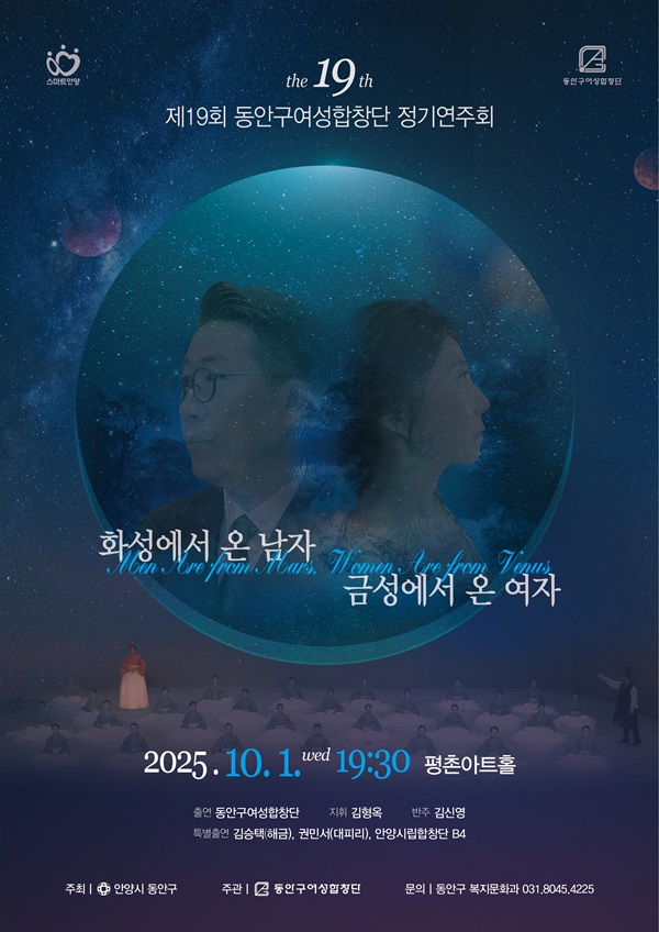 안양시 동안구여성합창단, 제19회 정기연주회 ‘화성에서 온 남자, 금성에서 온 여자’ 개최