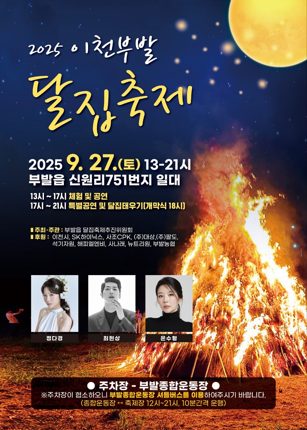 2025 이천 부발 달집축제 개최