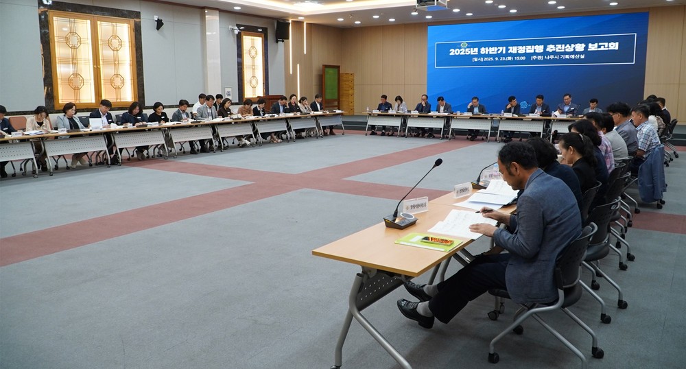 나주시, ‘2025년 하반기 재정집행 추진상황 보고회’ 개최