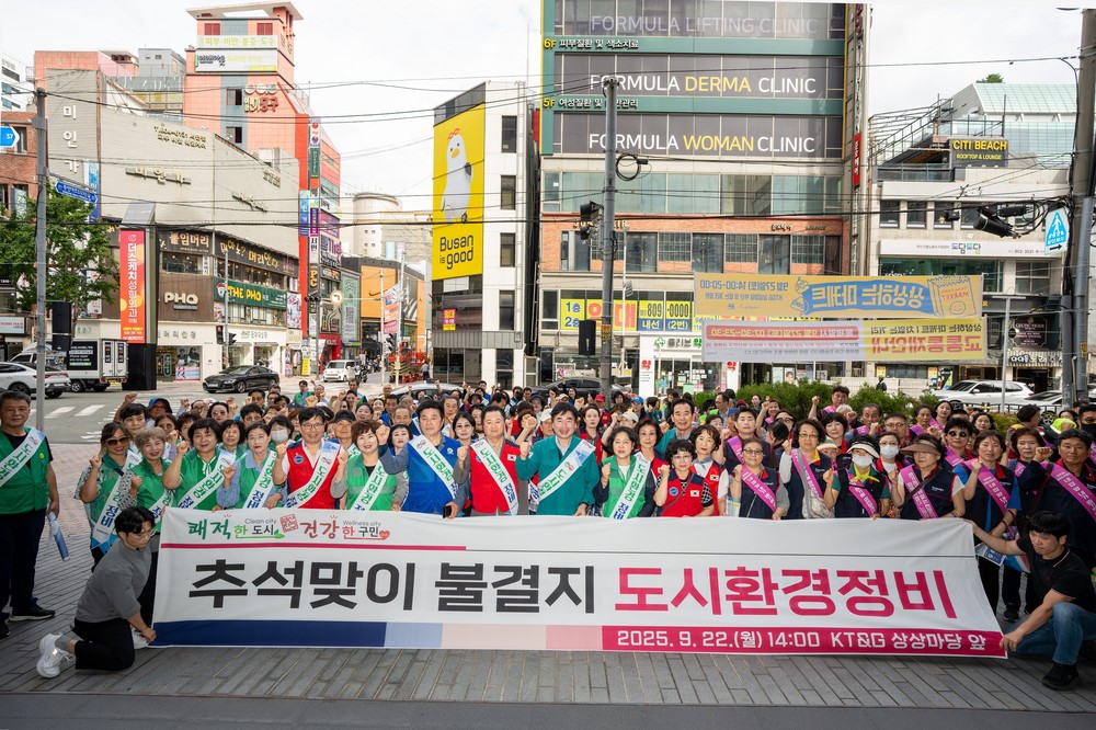 부산진구, 추석 및 전국체전 맞이 도시환경정비 추진