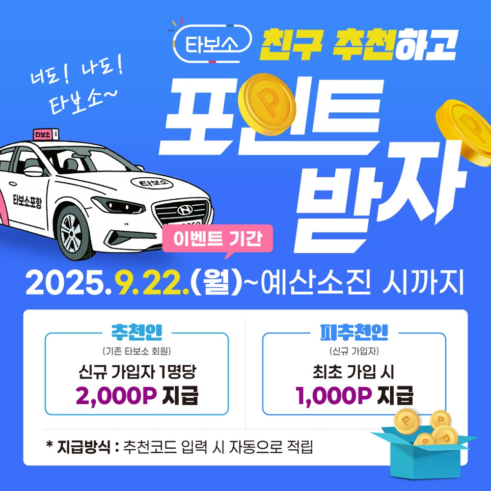 포항시, 친구 추천하고 선물 받자! 타보소 택시 이벤트 열려