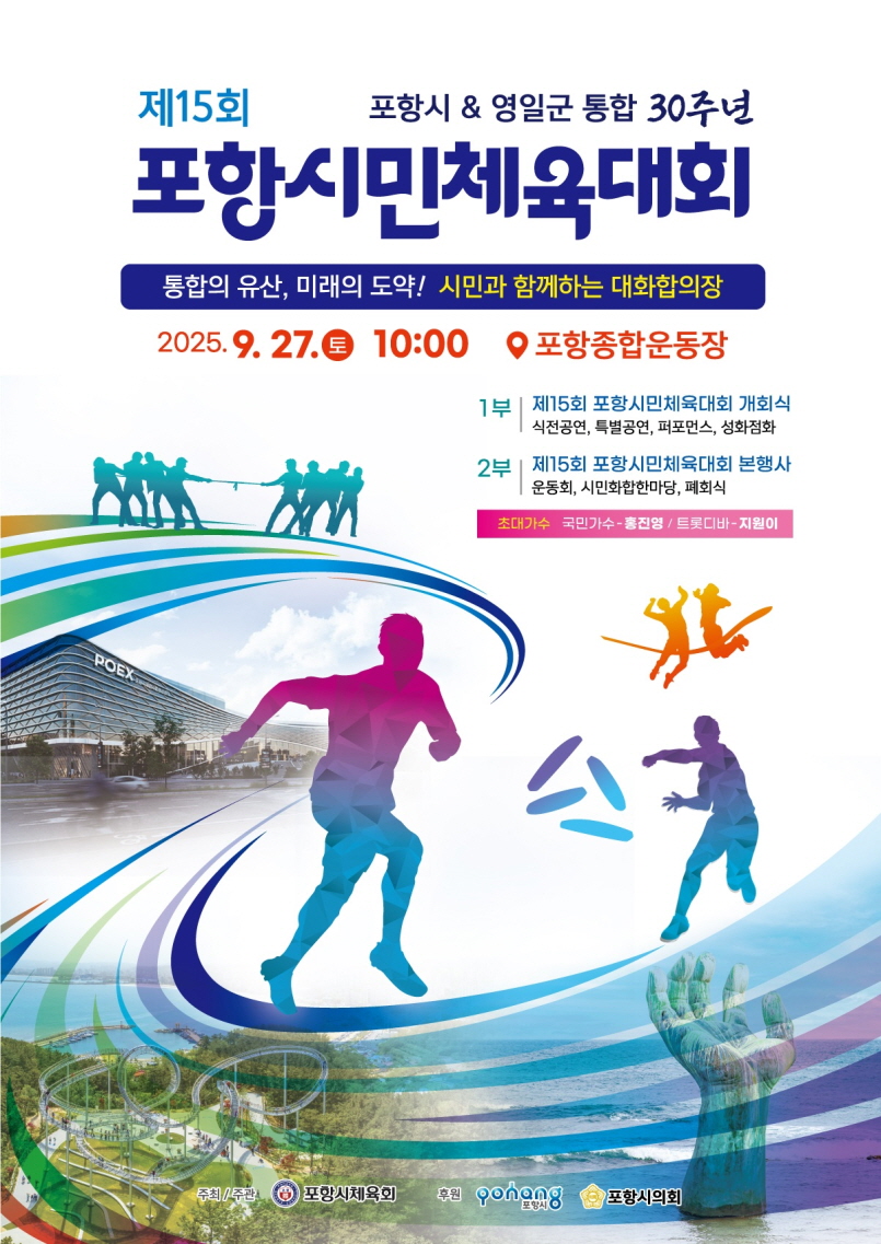 포항시-영일군 통합 30주년 기념, 제15회 포항시민체육대회 27일 개최