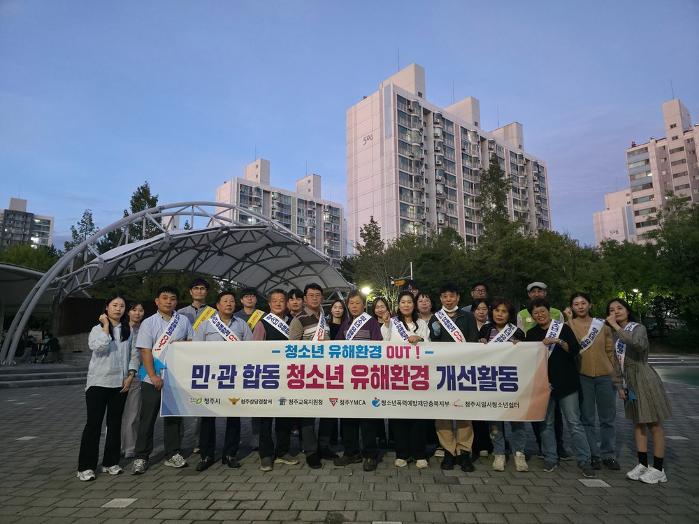 청주시, 청소년 보호 캠페인 및 유해환경 감시 활동 추진