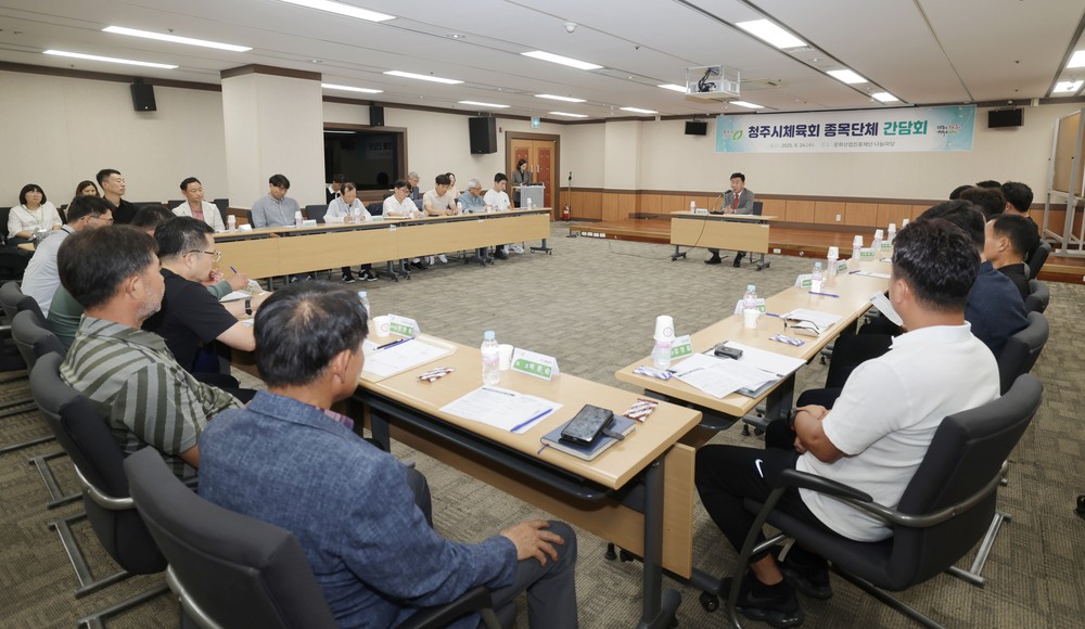 건강한 도시 실현! 청주시체육회 종목단체 간담회 개최