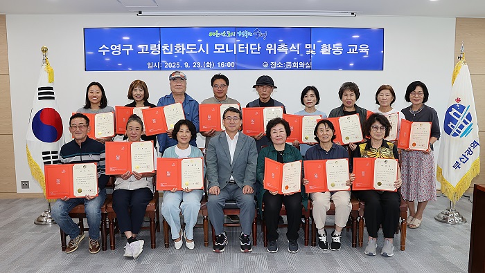 수영구 고령친화도시 모니터단 위촉식 개최