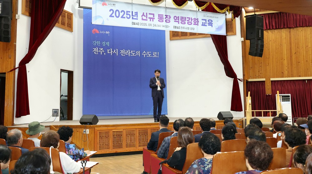 전주시, 신규 통장들의 역량 강화 도와