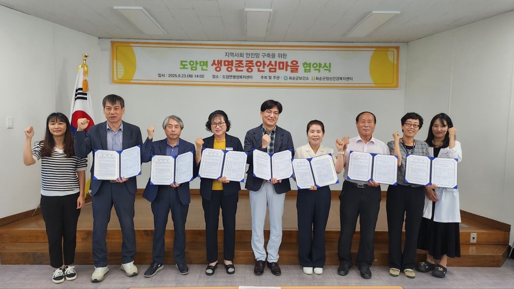화순군, 「생명 존중 안심마을」 협약식 개최 - 도암면, ‘생명 존중 안심마을’ 첫 지정