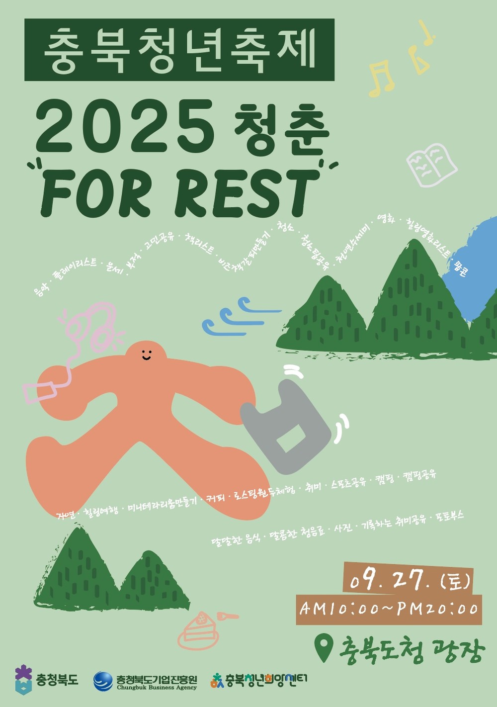 충북청년축제 ‘청춘, FOR REST’ 개최