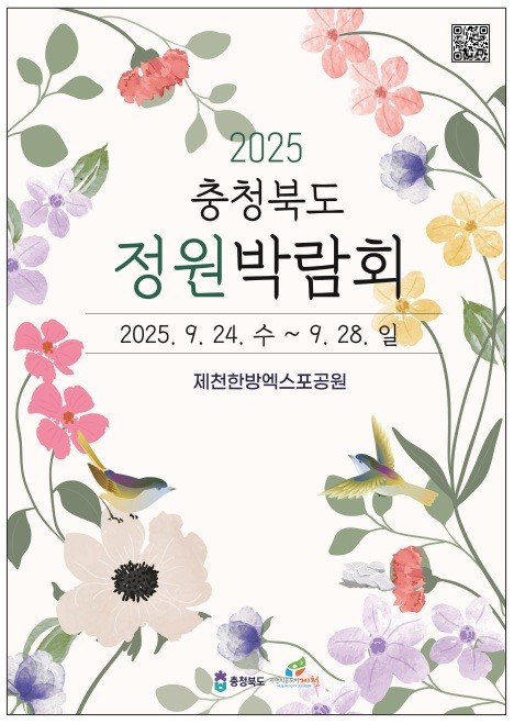 충북, 정원문화의 새로운 장을 열다!