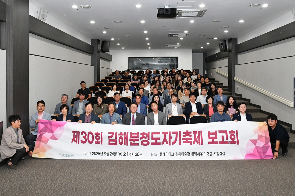 제30회 김해분청도자기축제 보고회 개최