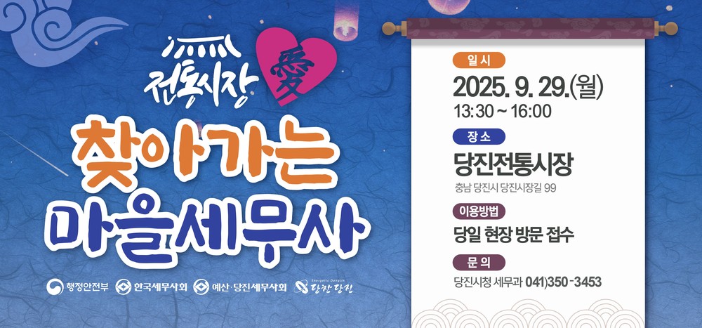 당진시, 29일 「전통시장愛 찾아가는 마을세무사」 운영