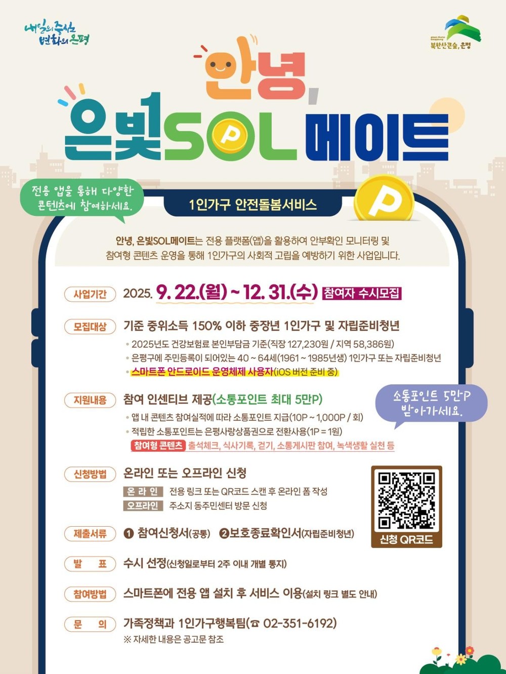 은평구, ‘안녕, 은빛SOL메이트’로 1인 가구 돌봄 안전망 강화