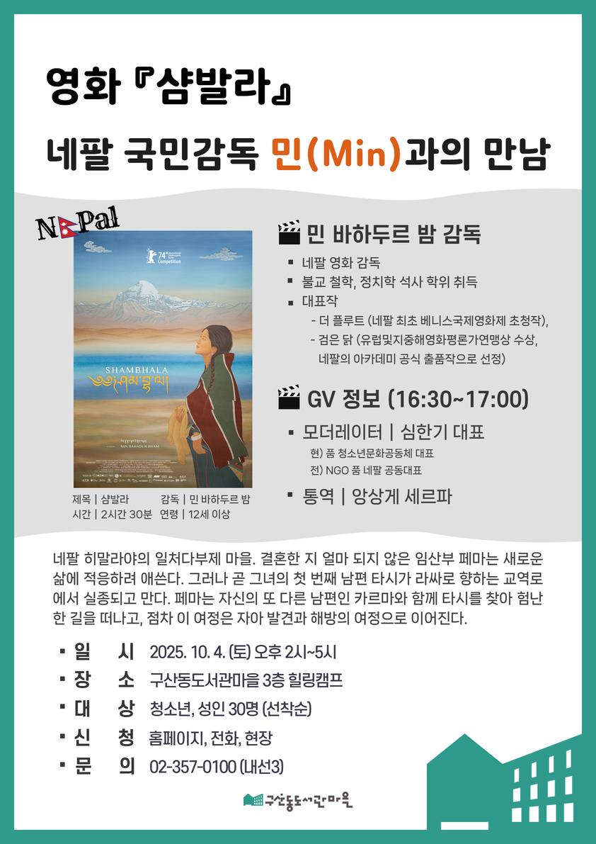 은평구, 네팔 영화 ‘샴발라’의 감독 민(Min)과의 만남 개최