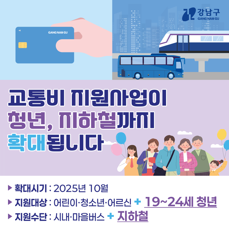 강남구, 교통비 지원 사업 확대…19~24세 청년 포함, 지하철 요금도 환급