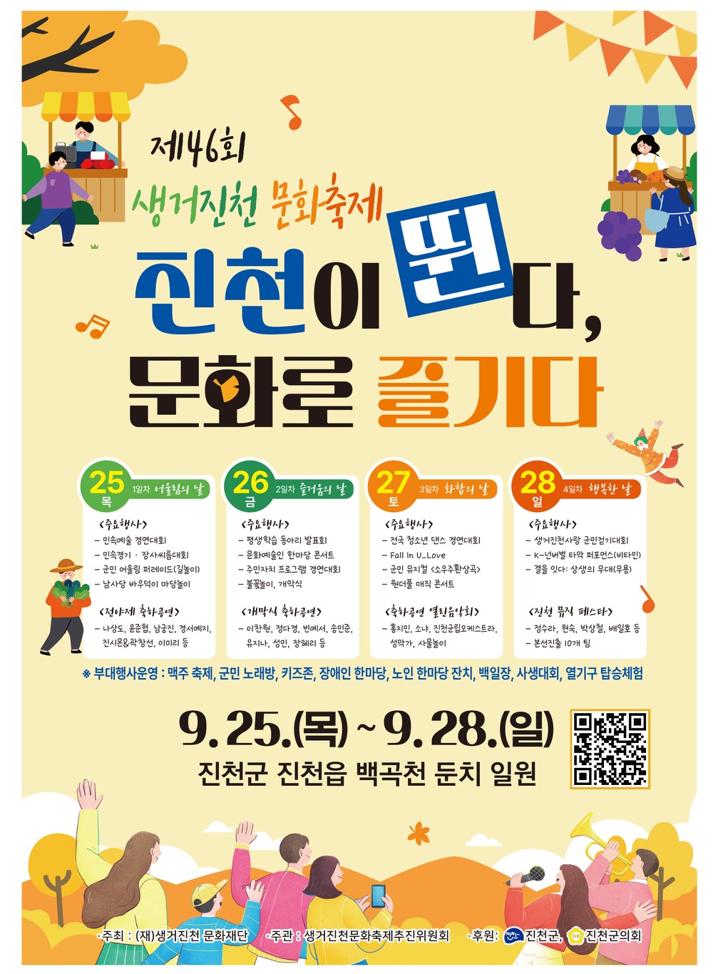 제46회 생거진천문화축제 ‘팡파르’