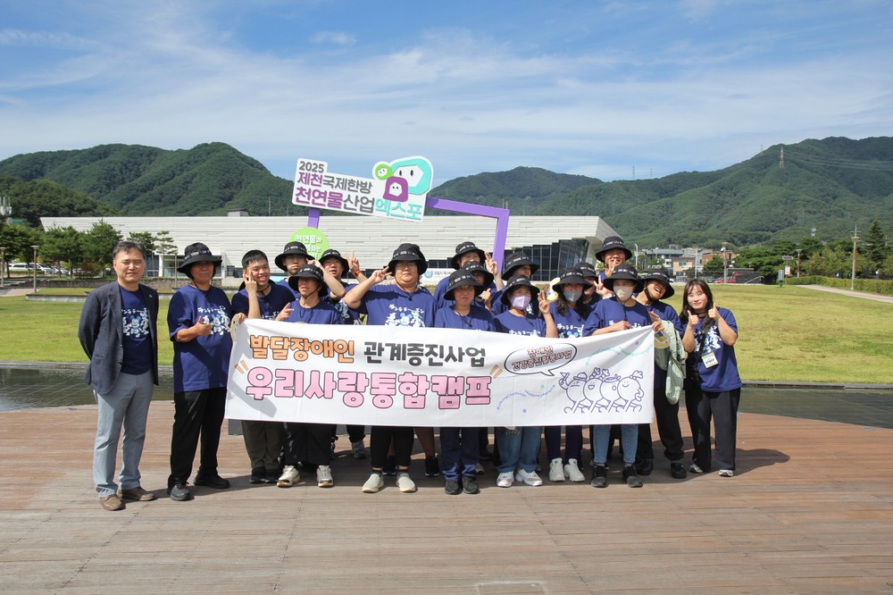 2025 우리사랑 통합캠프, 제천에서 1박 2일간 성황리 개최
