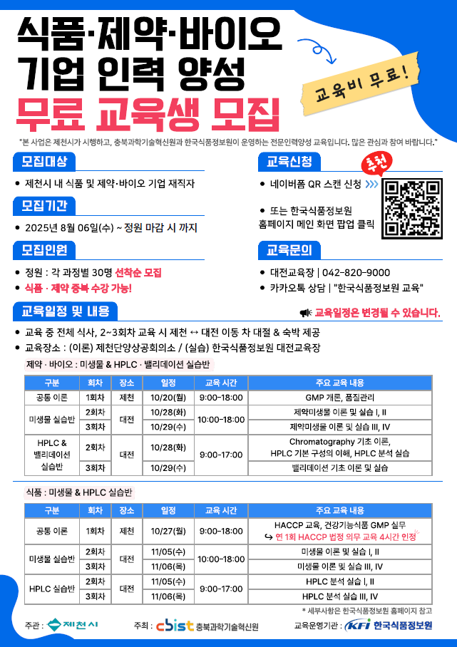 제천시, 식품·제약·바이오기업 대상 전문인력 양성교육 본격 추진