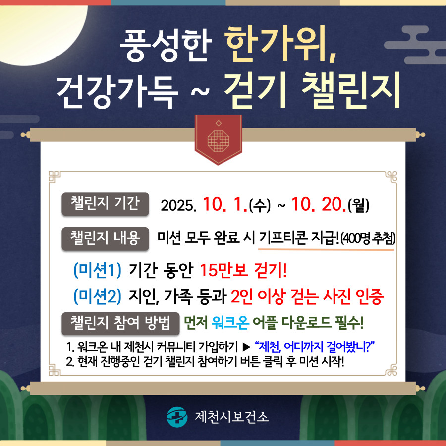 제천시보건소, 추석맞이‘걷기 챌린지’운영