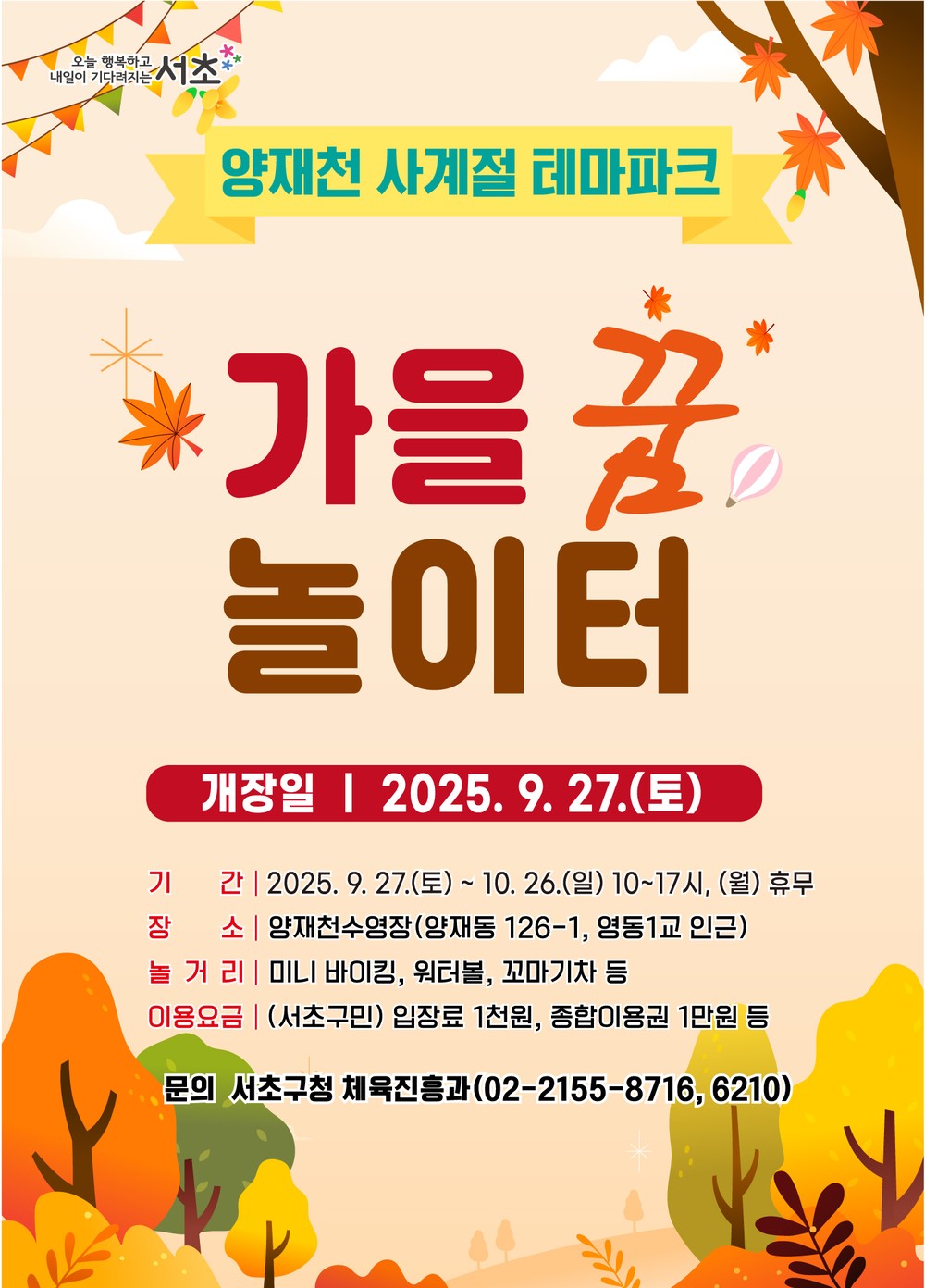 서초구, 양재천 수영장이 '양재천 가을꿈놀이터'로 대변신!