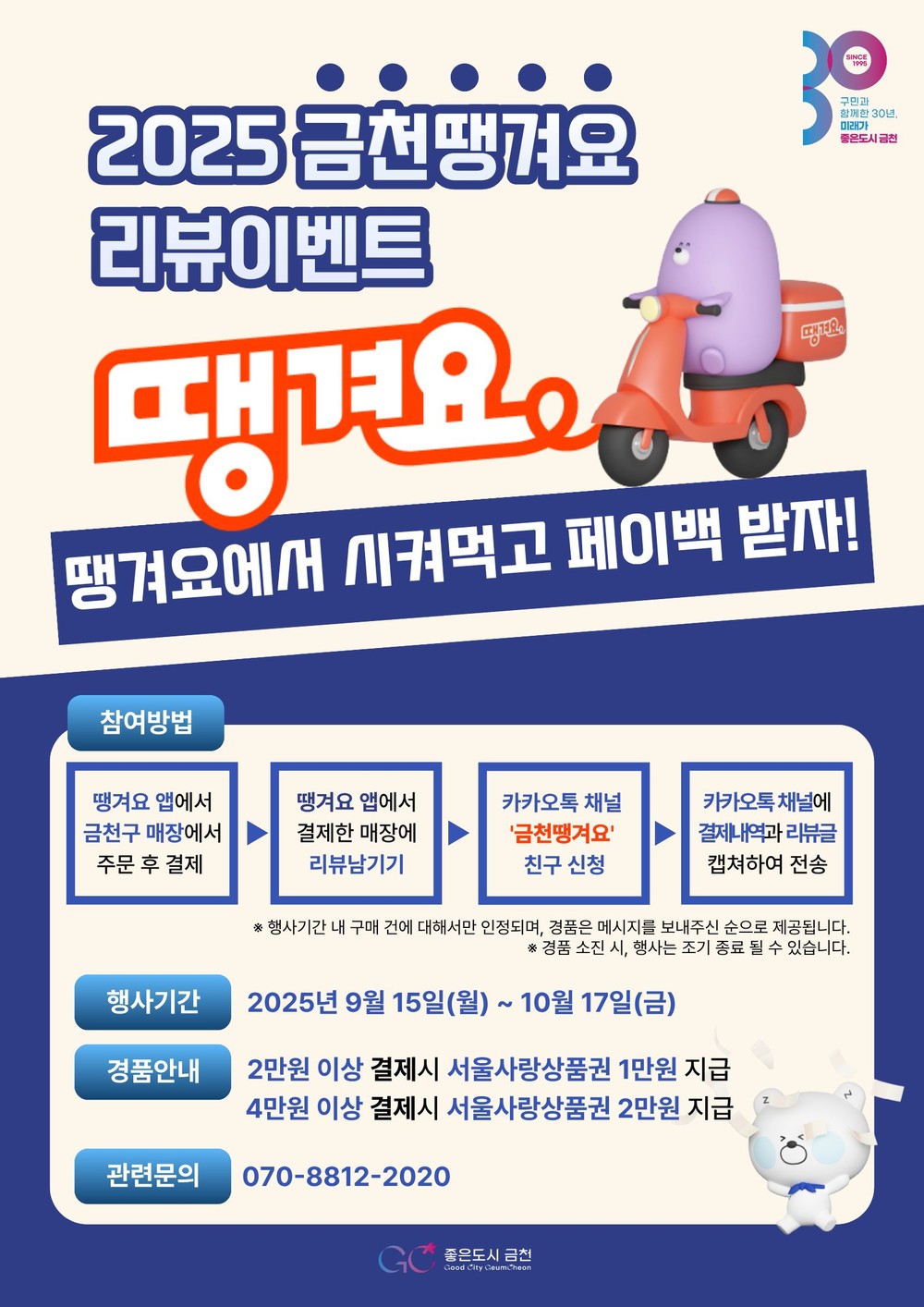 금천구, ‘금천땡겨요상품권’ 발행 땡겨요에서 시켜먹고 페이백 받자!
