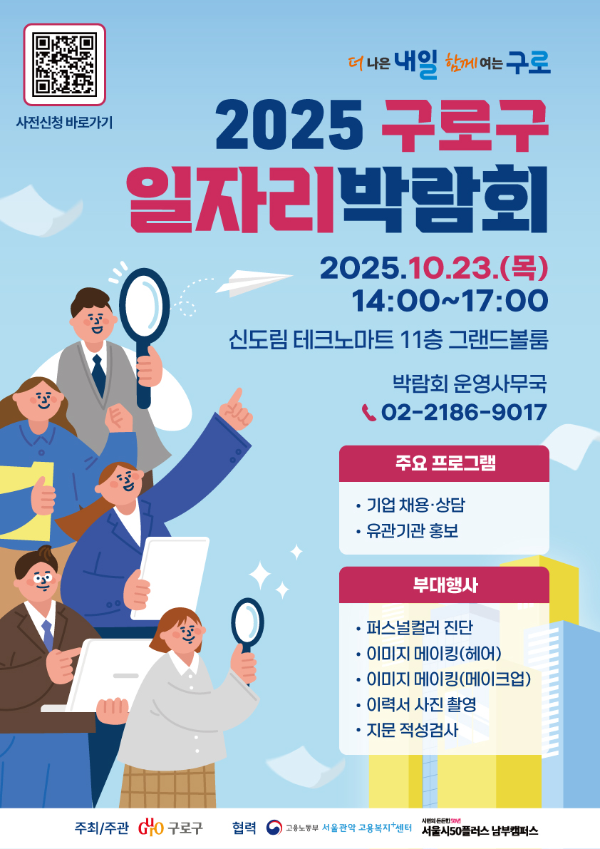 구로구, ‘2025 일자리박람회’ 10월 23일 개최