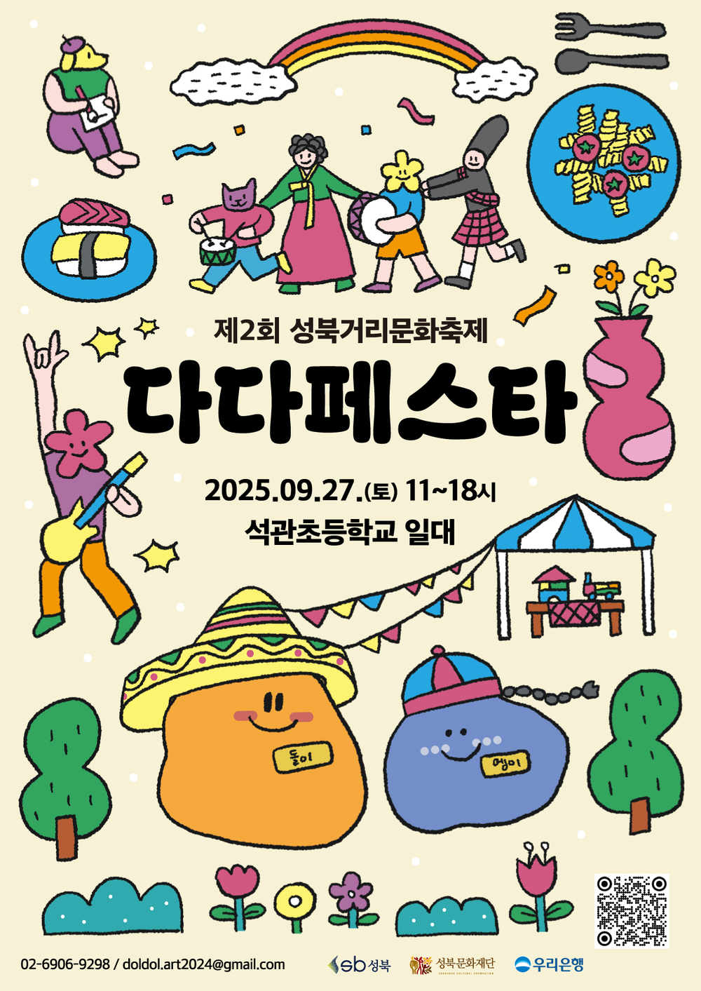 성북구, 다문화·청년 주인공 '다다페스타' 27일 석관초 앞에서 열어