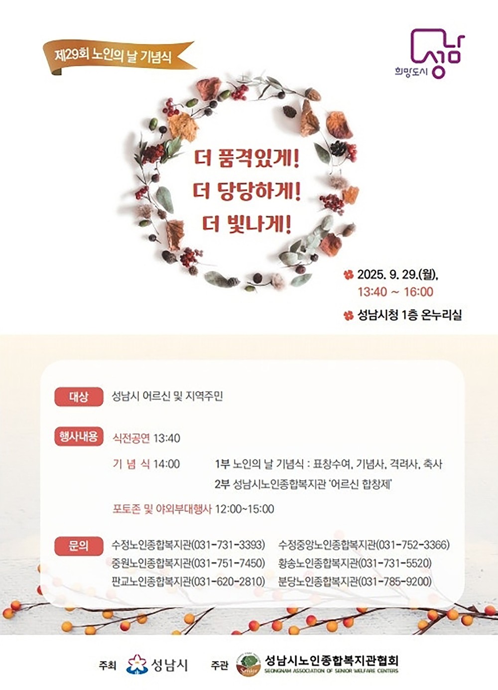 성남시, 노인의 날 기념행사 29일 열어