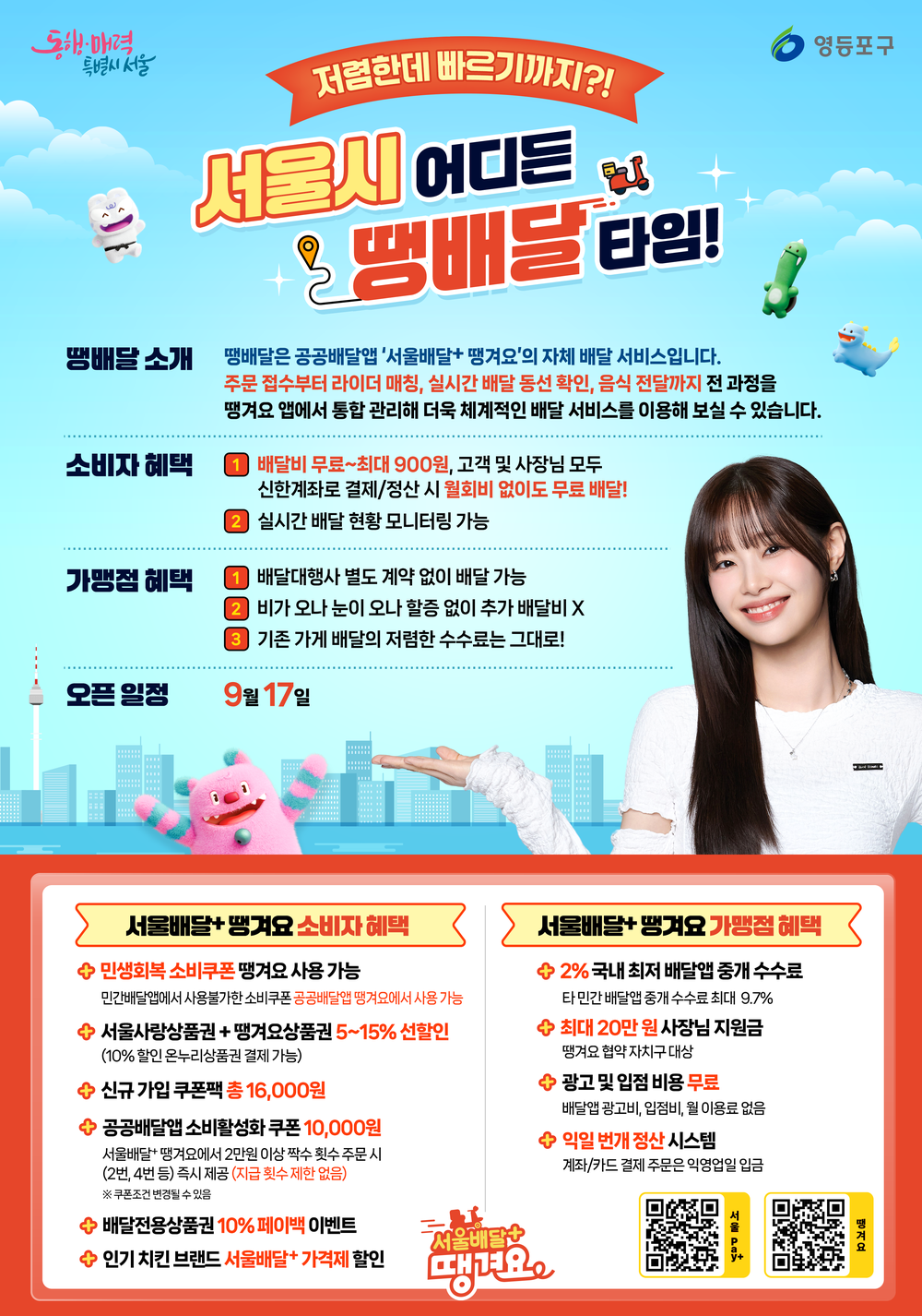 “저렴하고 빠르게!”…영등포구, 착한 배달 서비스 ‘땡배달’ 전면 시행