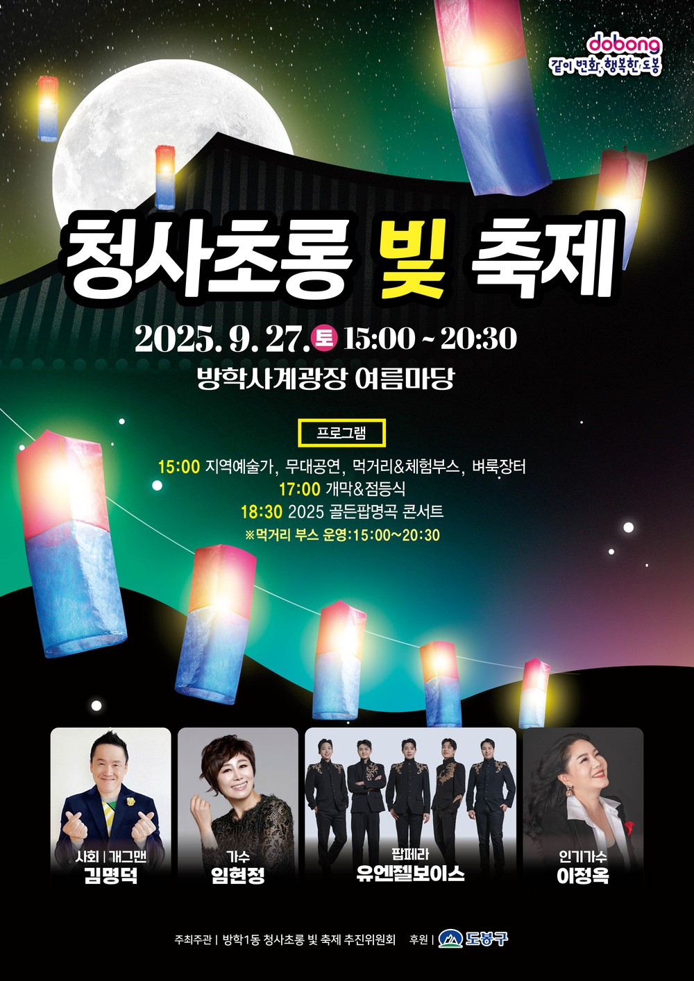 도봉구 방학1동, 9월 27일 청사초롱 빛 축제 개최