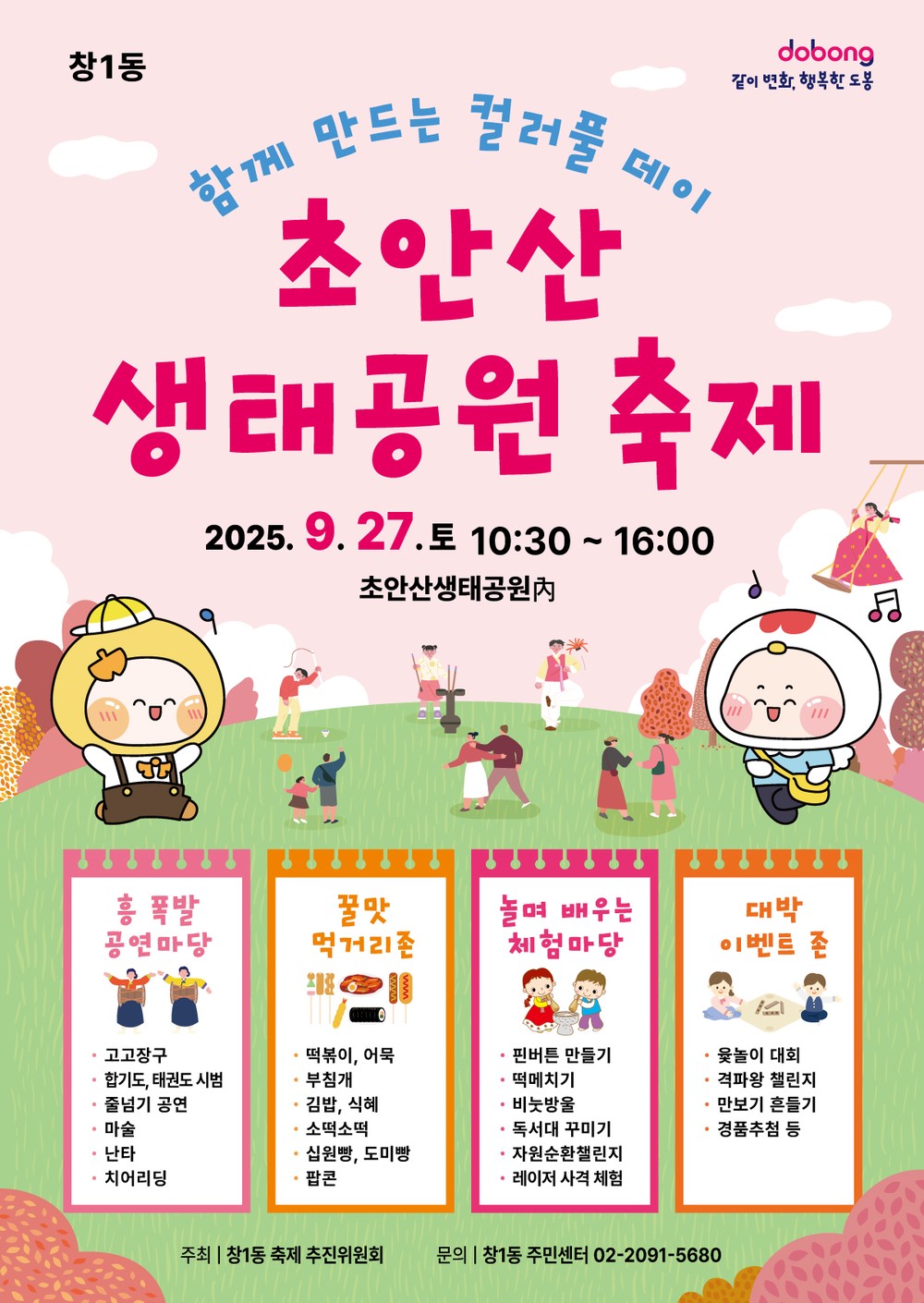 도봉구 창1동, ‘초안산 생태공원 축제’ 개최…윷놀이 한마당도