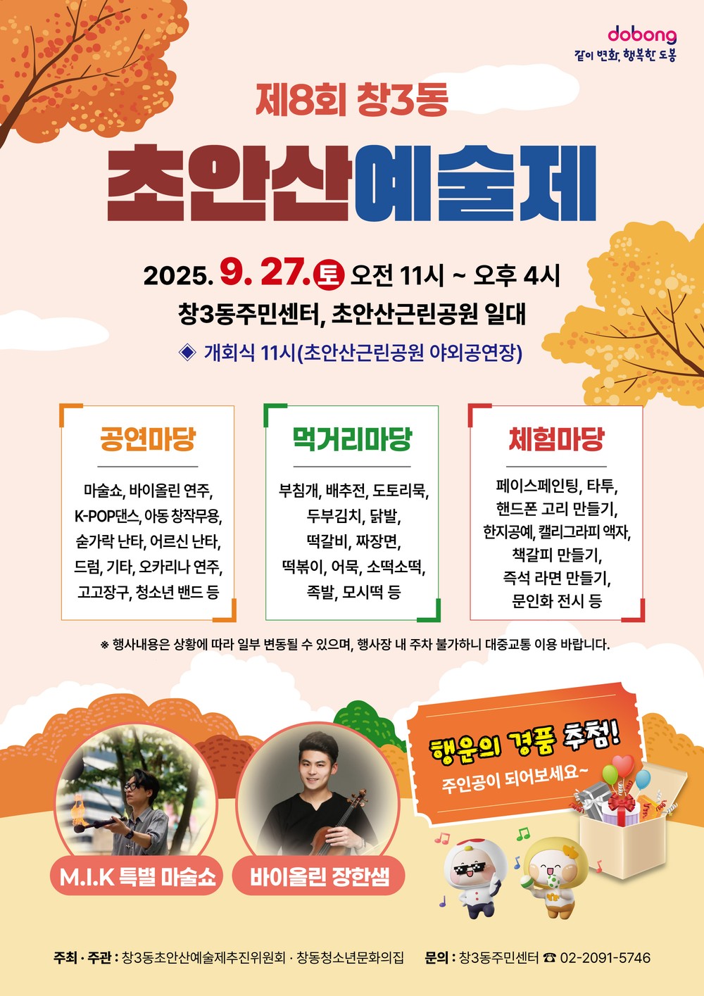 도봉구 창3동, ‘제8회 초안산예술제’ 개최