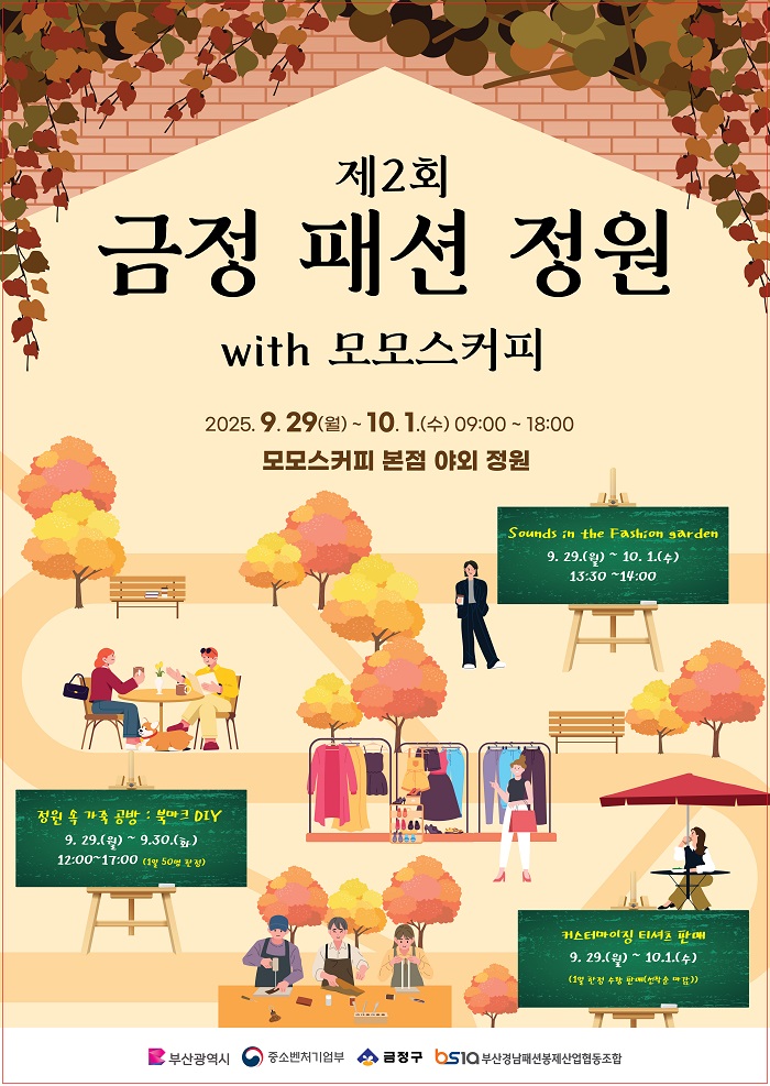 금정 패션 정원 팝업스토어 개최