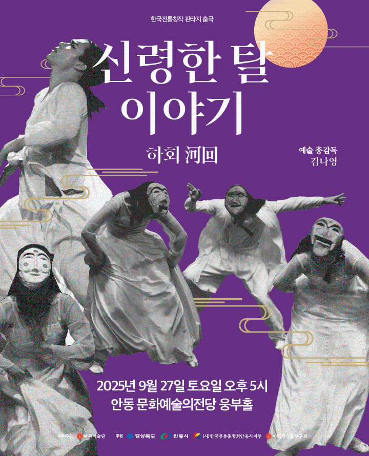2025 한국전통창작춤극 「신령한 탈 이야기-하회」