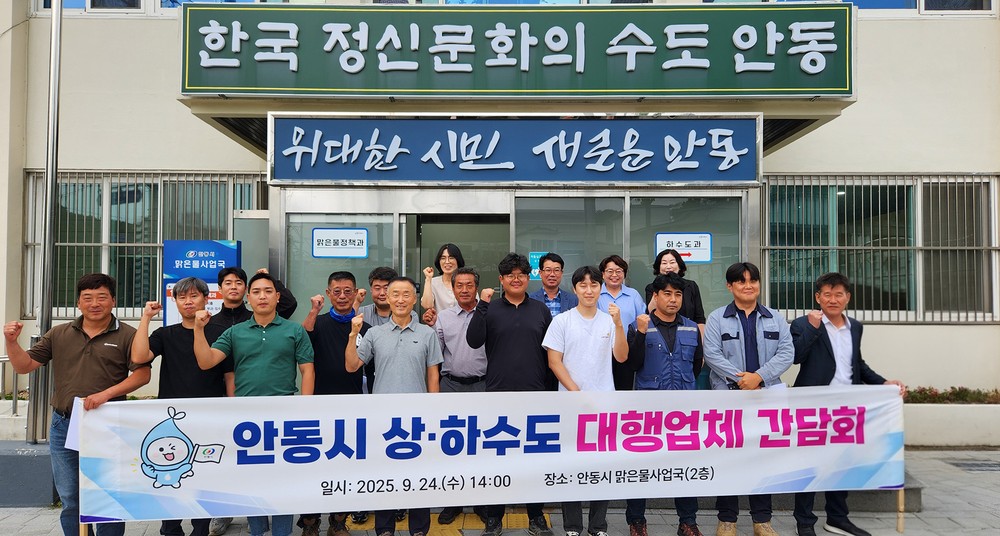 안동시, 상․하수도 대행업체 간담회 개최
