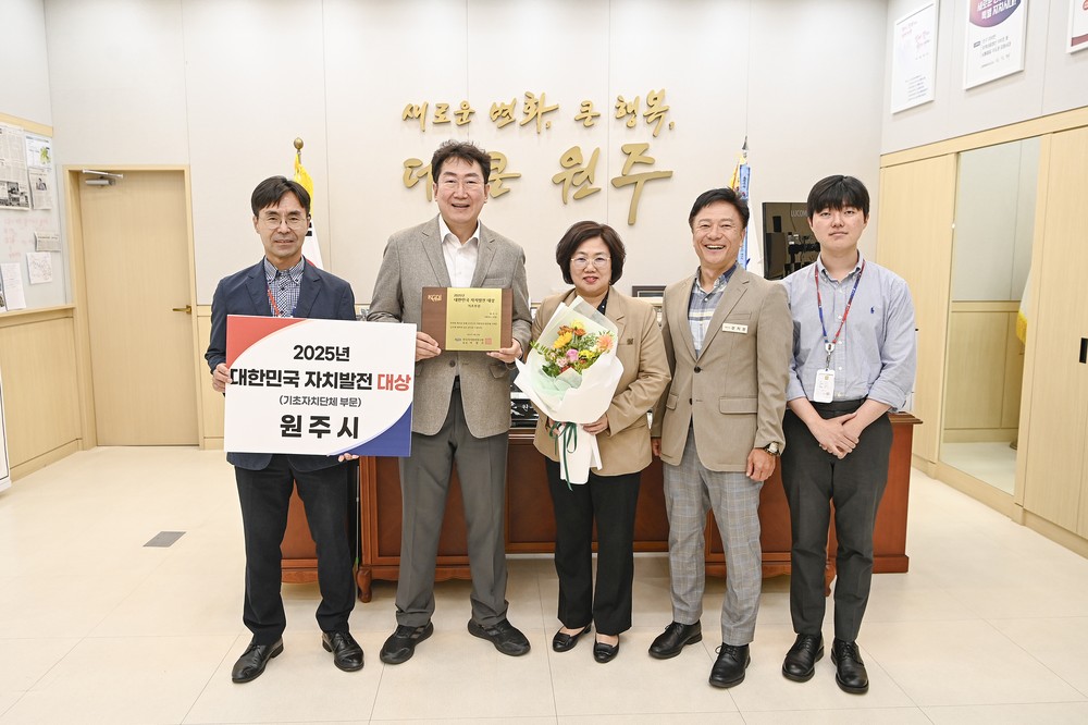 원주시, 2025년 대한민국 자치발전 대상 수상