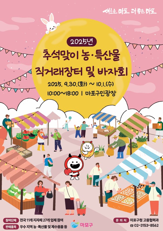 2025년 추석맞이 농·특산물 직거래장터 및 바자회 개최