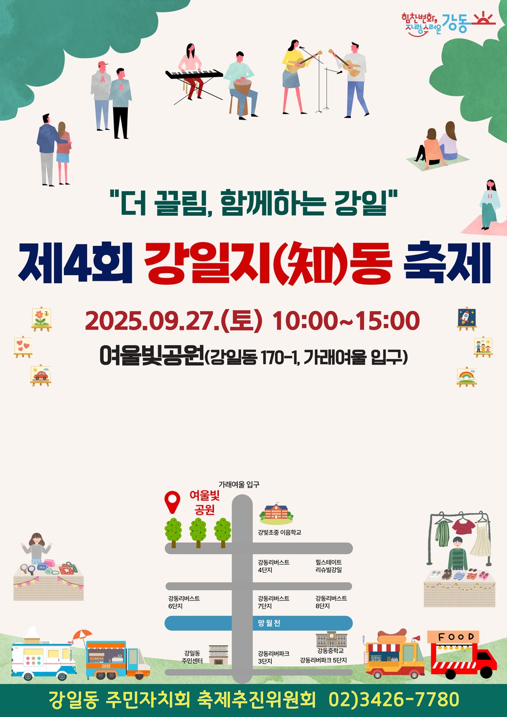 강동구 강일동, ‘제4회 강일지(知)동축제’ 개최
