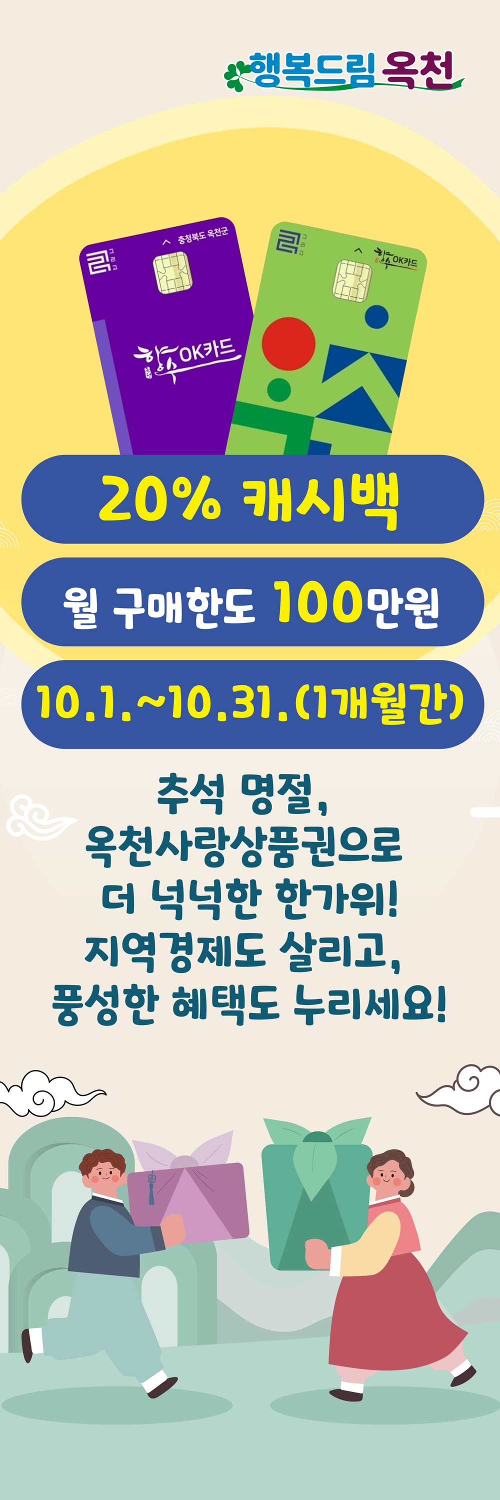 옥천군, 추석 맞아 향수OK카드 캐시백 20% 지원