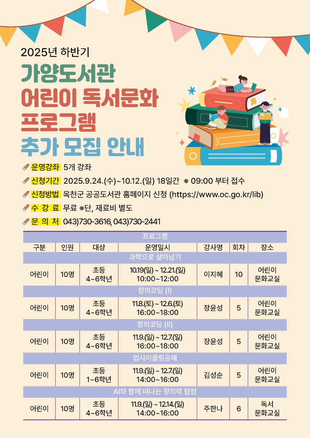 옥천가양도서관 2025년 하반기 어린이 독서문화프로그램 수강생 추가 모집