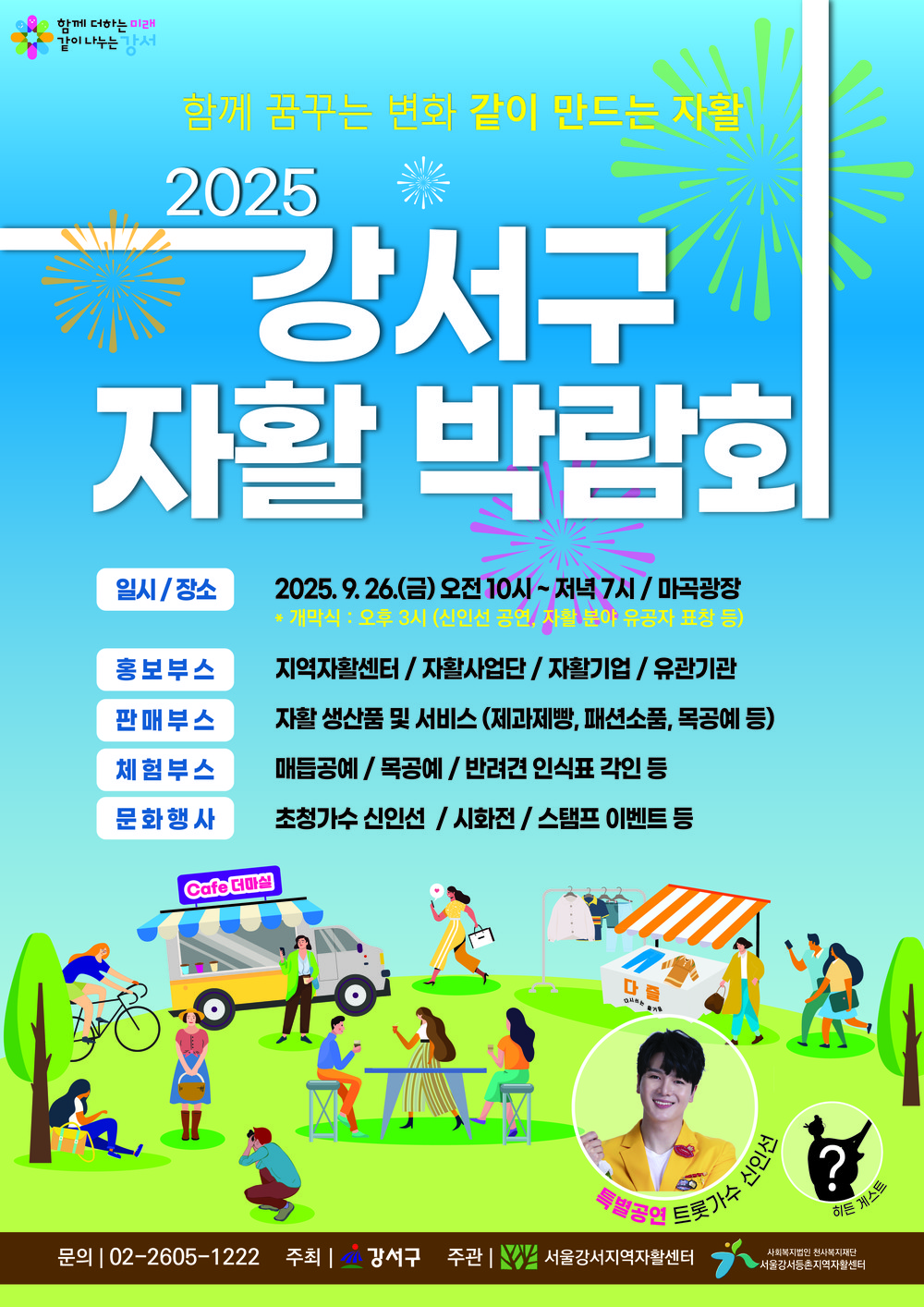 강서구, '2025년 자활 박람회' 26일 마곡광장서 열려