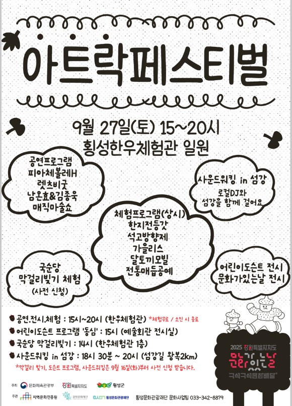 횡성문화관광재단, 9월 문화예술 페스티벌 개최