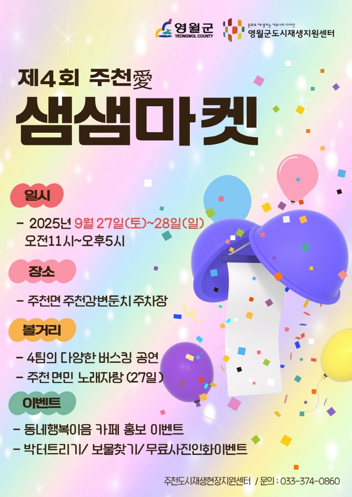 제4회 주천愛 샘샘마켓 27~28일 개최, 27일 저녁 ‘술샘 가요제’도 함께 열려