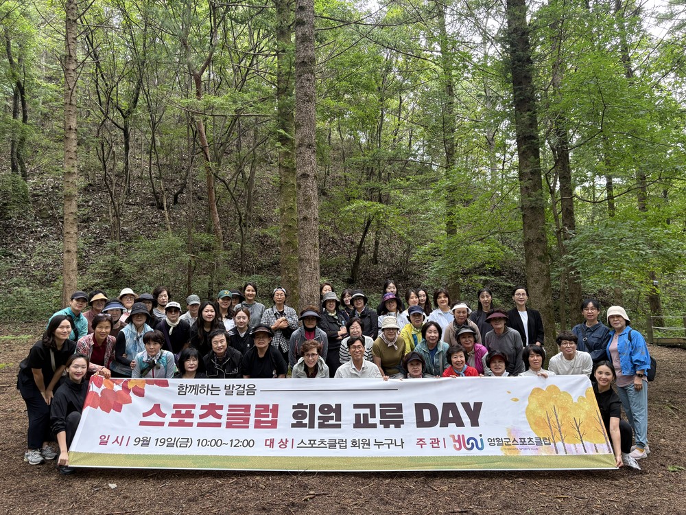 영월군스포츠클럽‘2025 회원 교류 DAY’성공적 개최