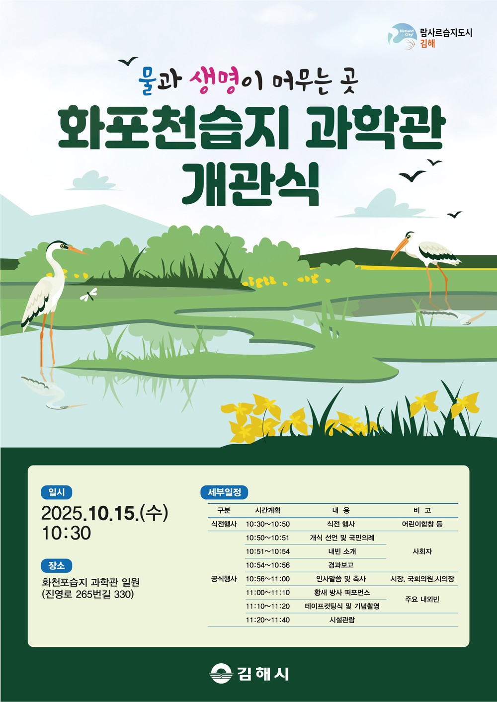 김해시 화포천습지 과학관 내달 15일 개관식 개최