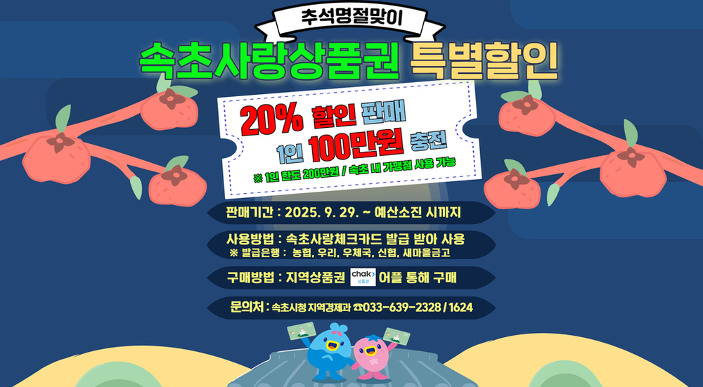 추석맞이 속초사랑상품권 20% 특별 할인…1인 최대 100만 원까지